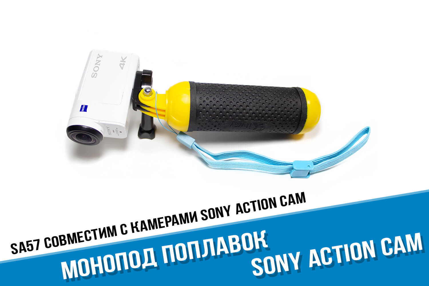 Поплавок с прорезиненной ручкой для экшн-камер Sony AS300