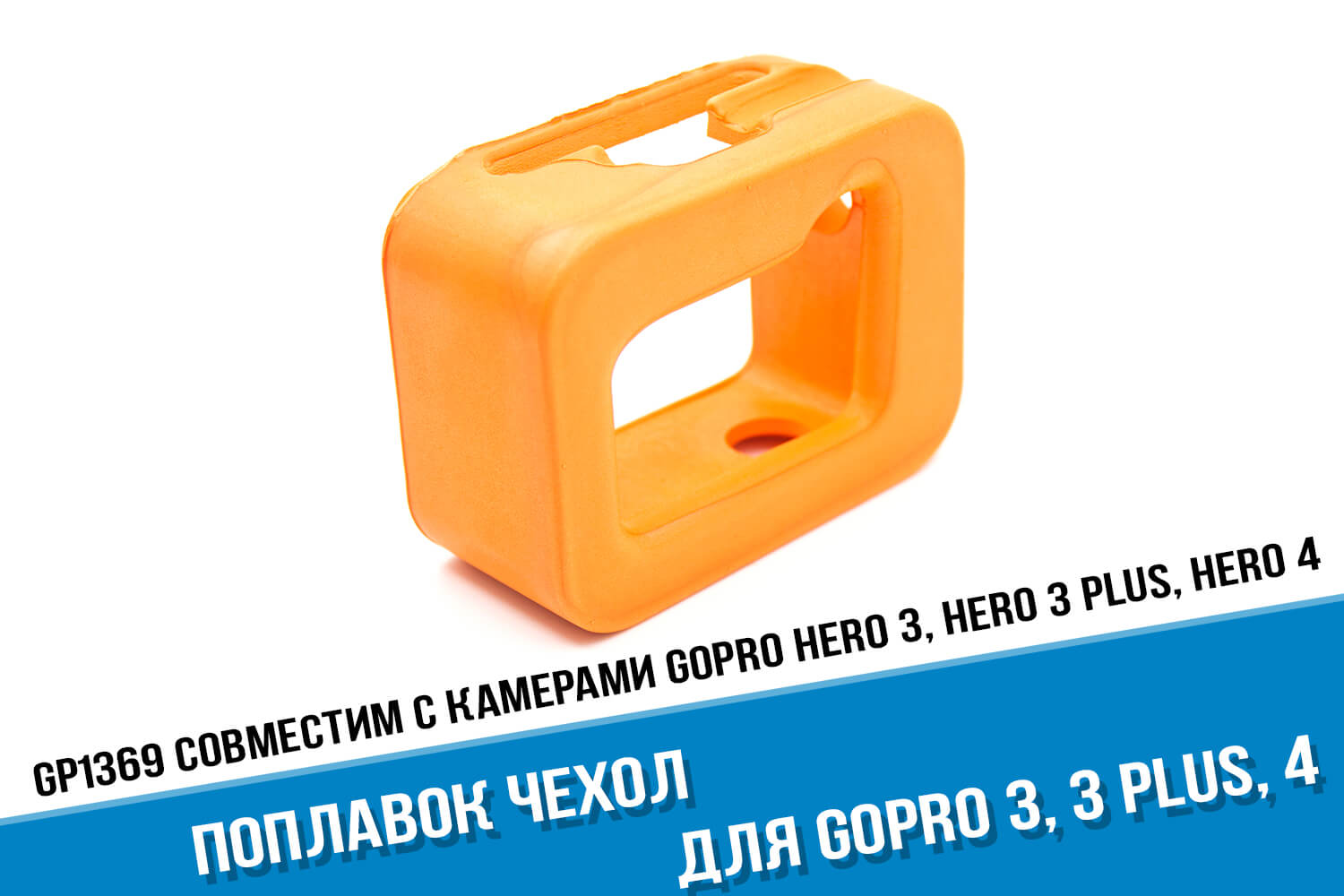 Оранжевый поплавок для камеры GoPro HERO 3