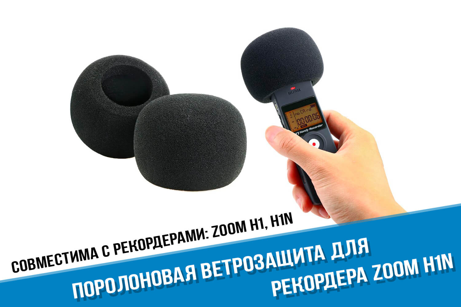 Поролоновая ветрозащита для аудиорекордера Zoom H1n