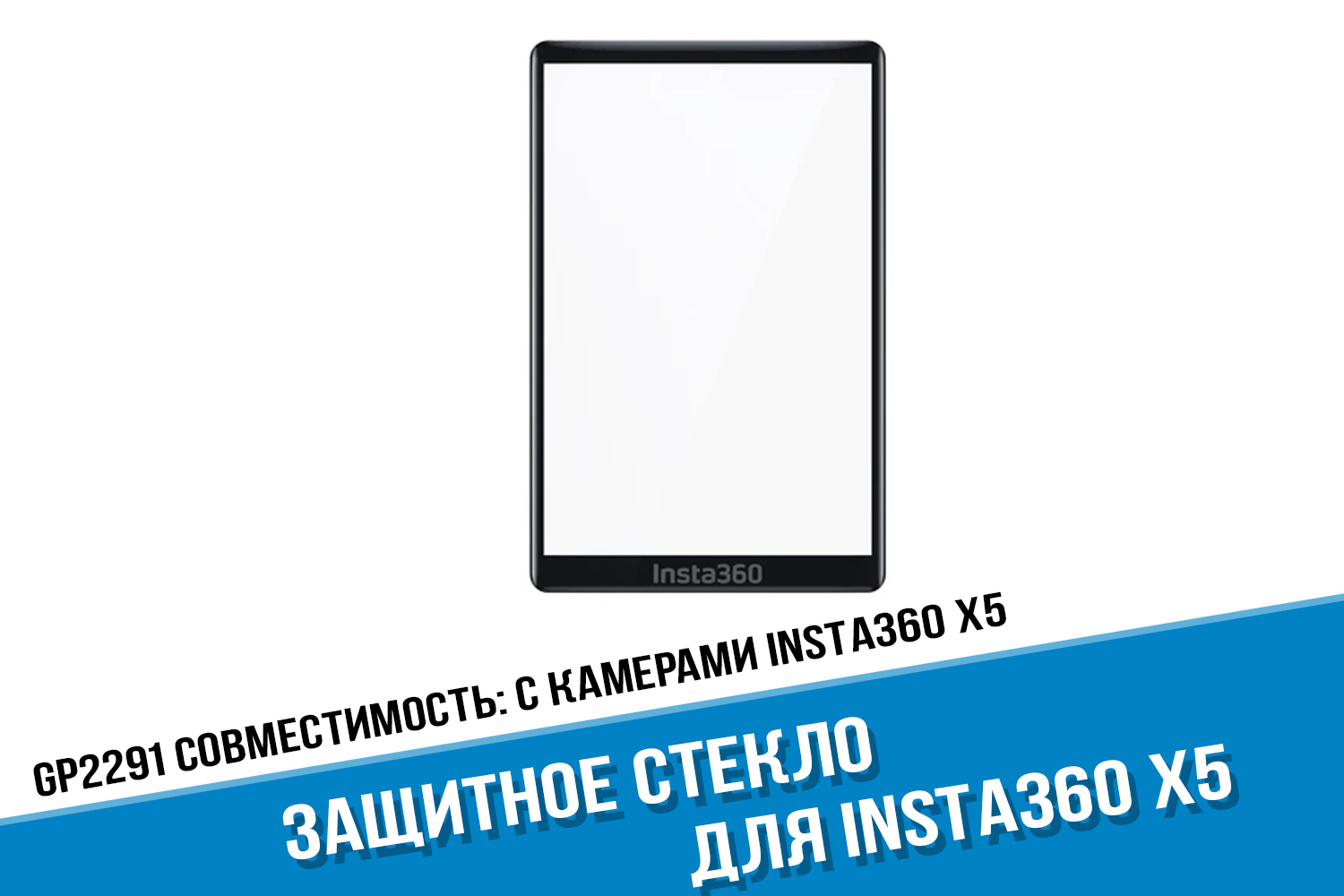 Защитное стекло на камеру Insta360 X5