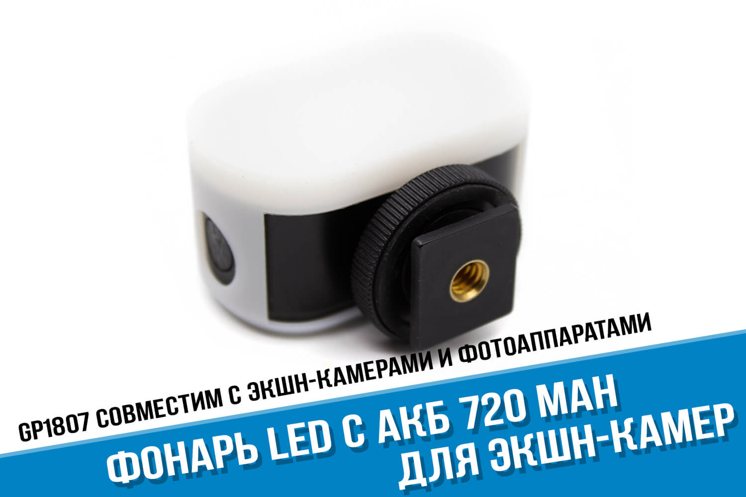 Миниатюрный свет для экшн-камеры GoPro HERO. Ёмкость 720 мА·ч