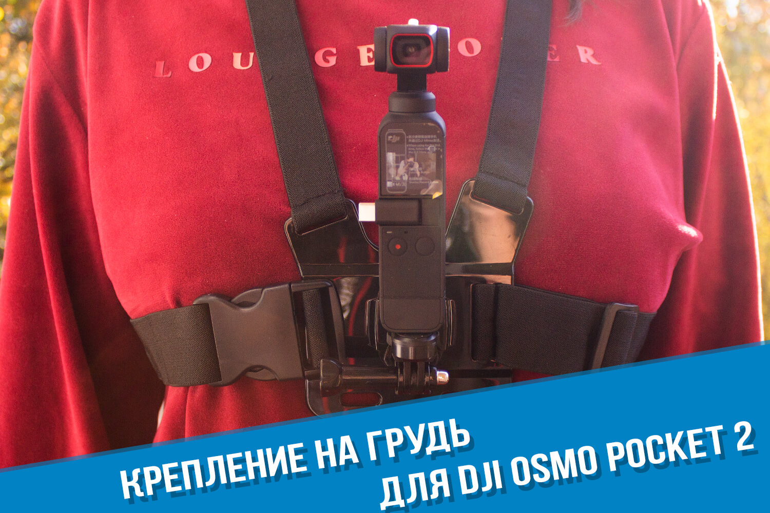 Крепление на грудь для камеры DJI Osmo Pocket 2