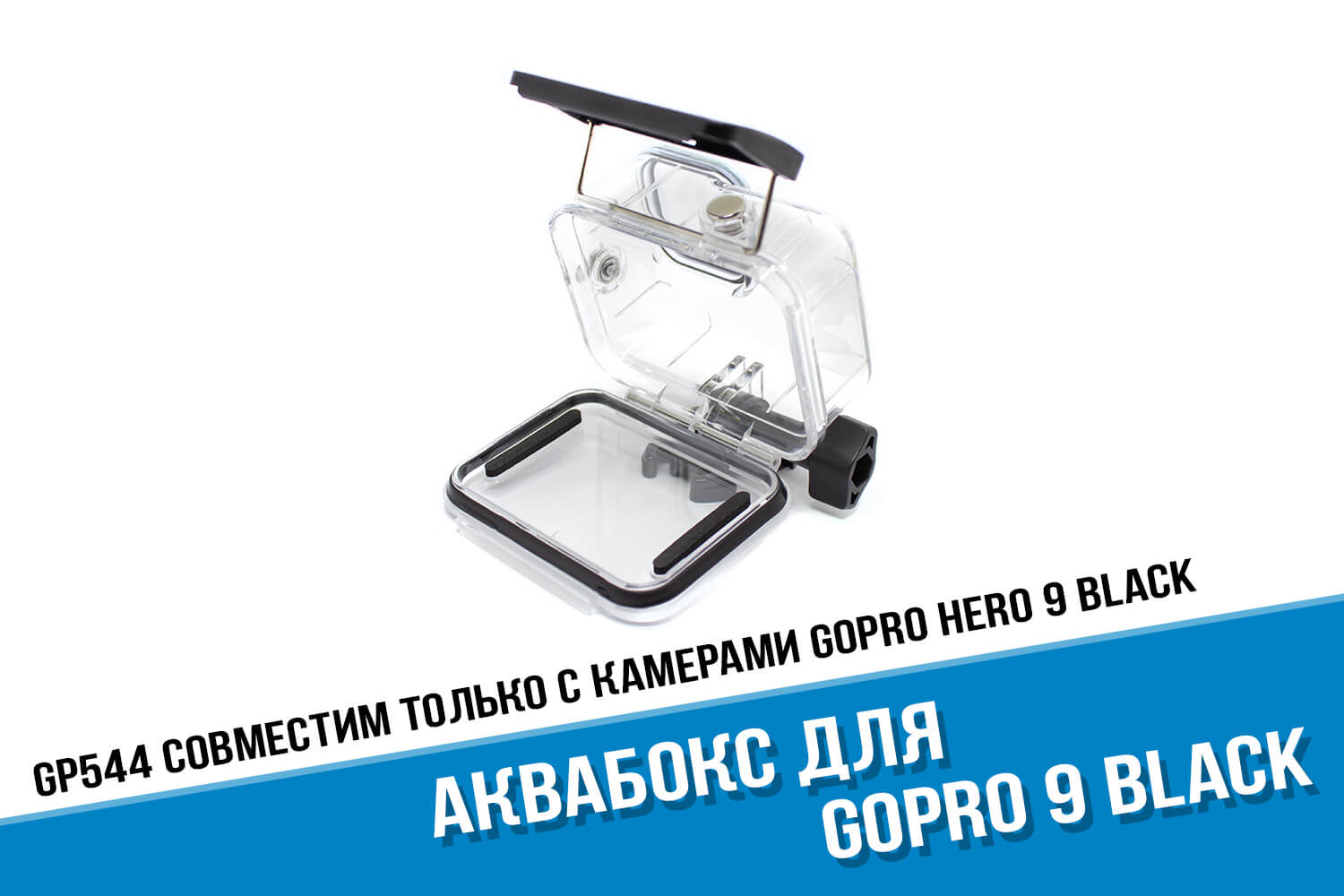 Аквабокс для экшн-камеры GoPro HERO 9 Black