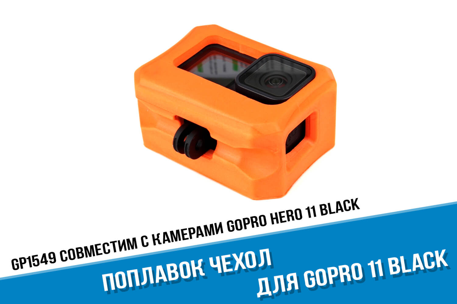 Чехол поплавок для экшн-камеры GoPro HERO 11 Black