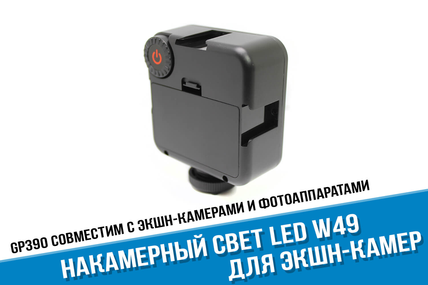 Свет Ulanzi Led W49 для экшн-камер