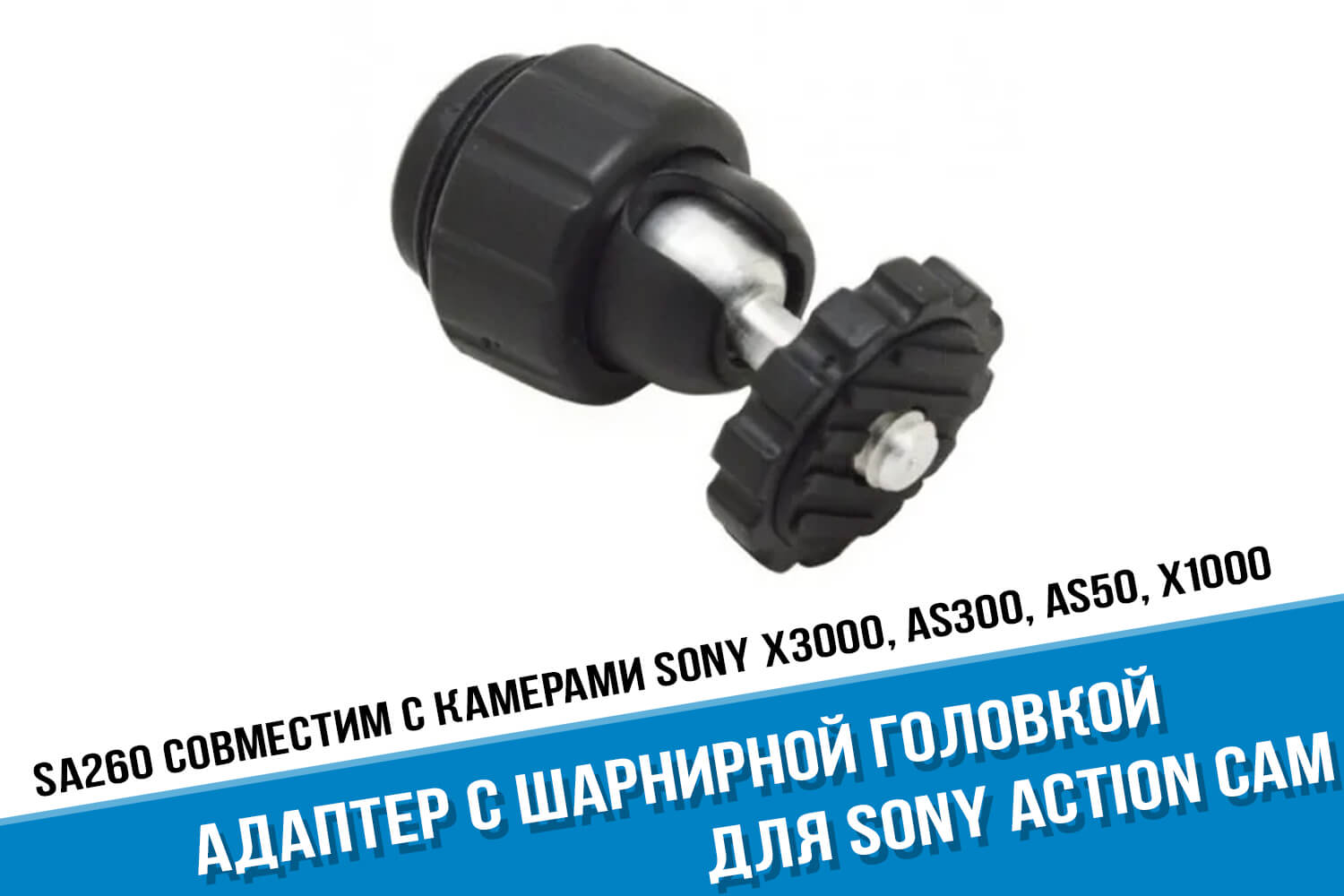 Адаптер с шарнирной головкой для камеры Sony Action Cam