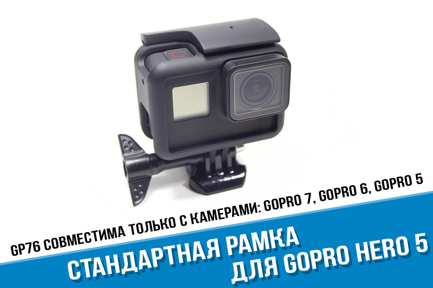 Рамка для GoPro HERO 7, 6, 5 Black