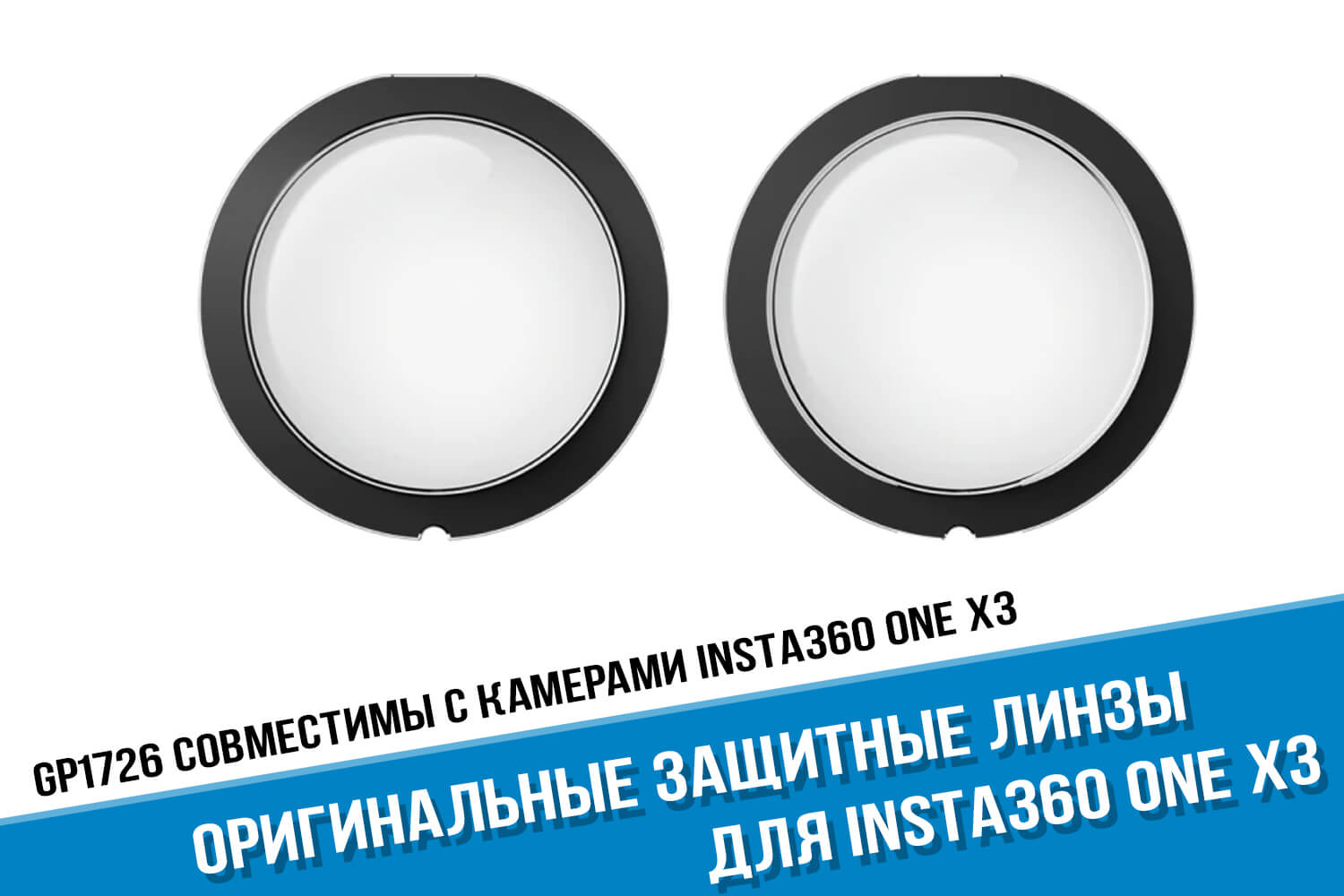 Оригинальные защитные линзы для экшн-камеры Insta360 One X3