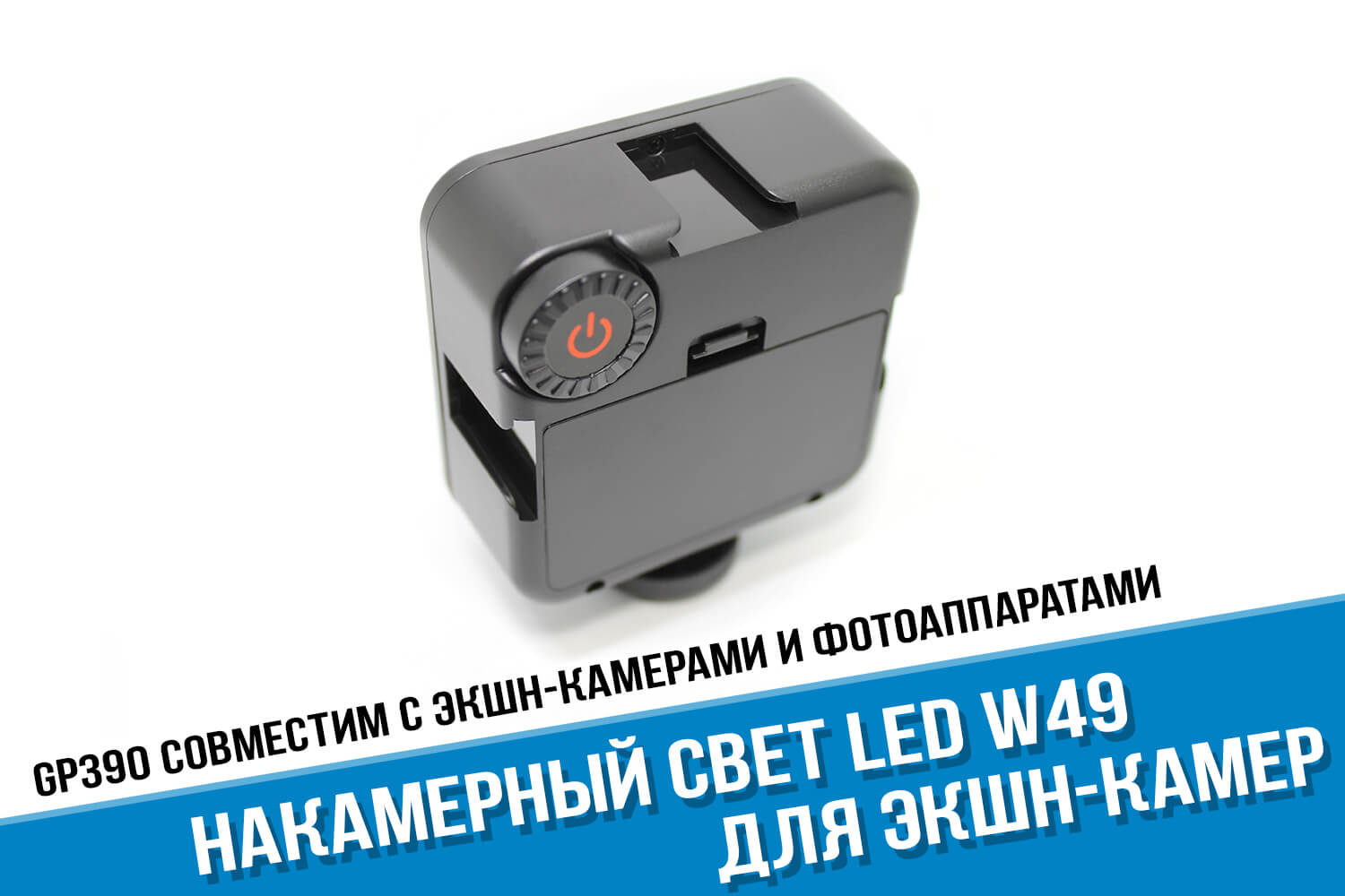 Накамерный свет Ulanzi Led W49 для экшн-камер