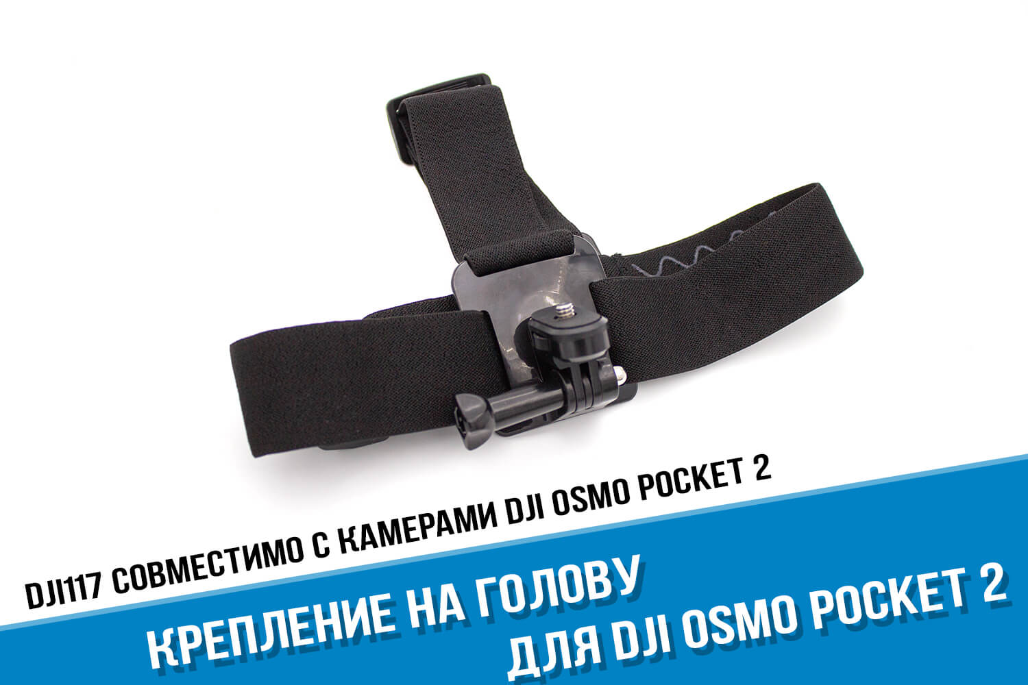 Крепление на голову для экшн-камеры DJI Osmo Pocket