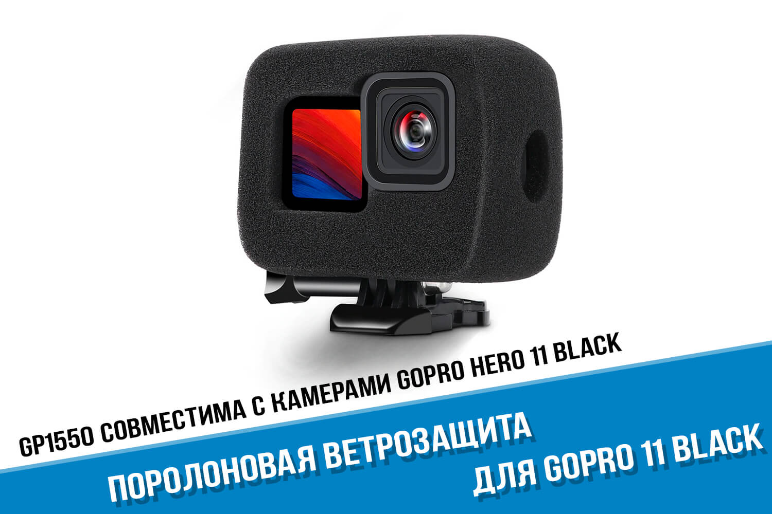 Ветрозащита для камеры GoPro HERO 11