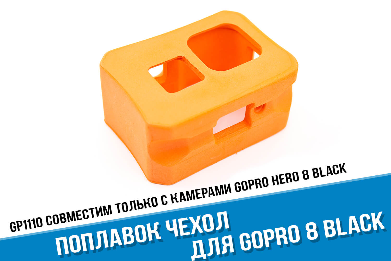 Оранжевый поплавок чехол для камеры GoPro HERO 8