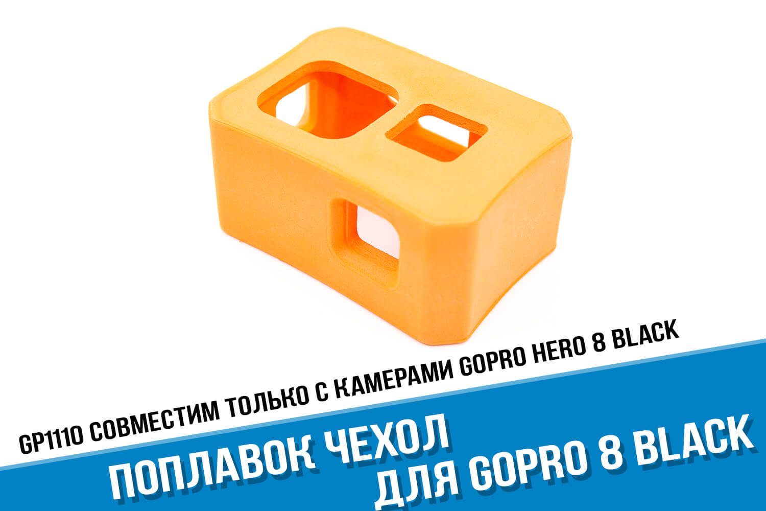 Оранжевый поплавок чехол для экшн-камеры GoPro HERO 8