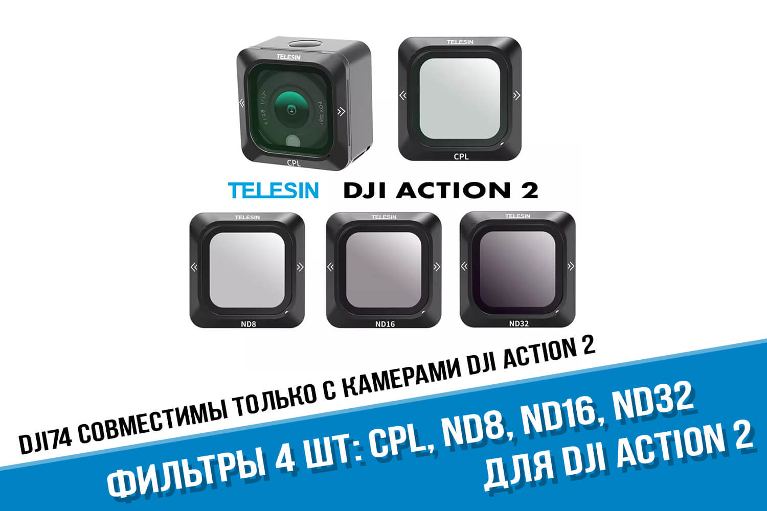 ND фильтры DJI Action 2