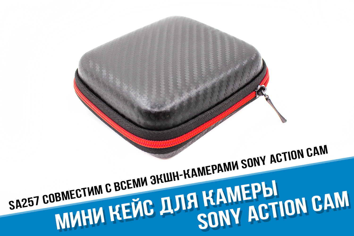 Мини кейс для экшн-камеры Sony X3000