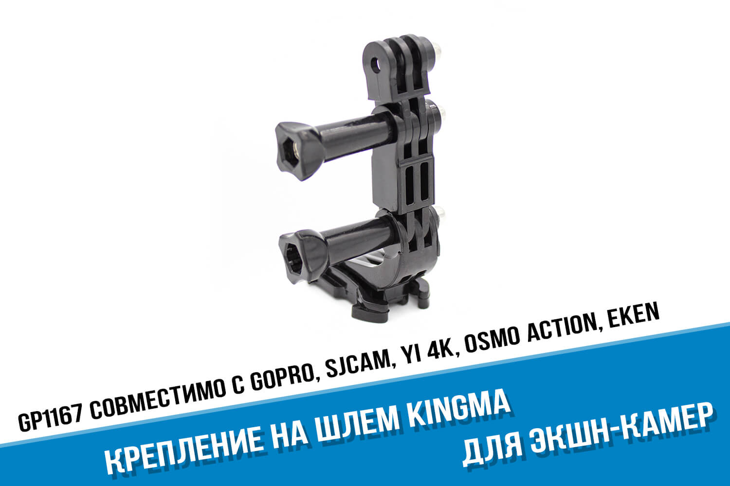 Крепление на шлем для экшн-камеры GoPro фирмы Kingma