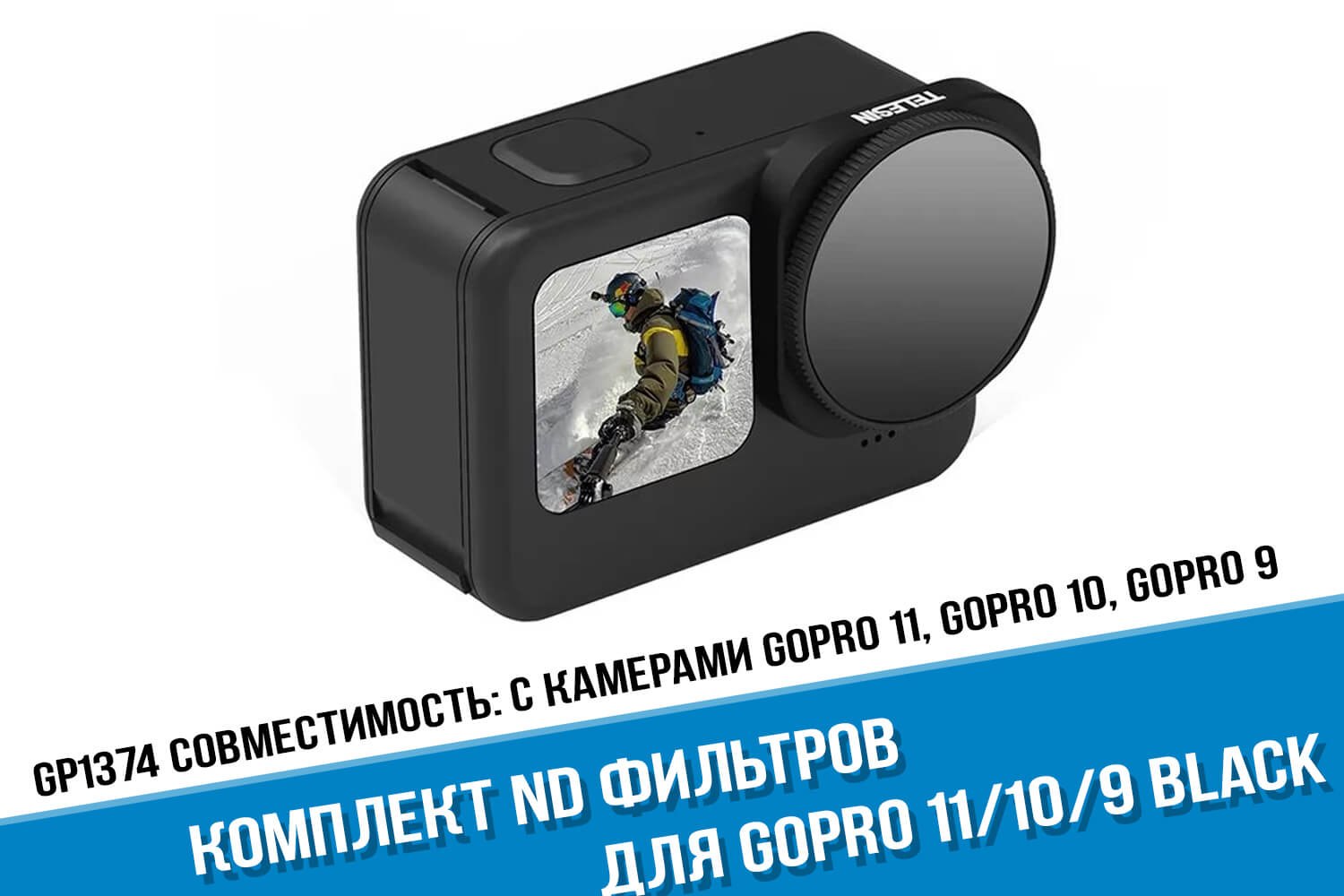 ND фильтры для экшн-камеры GoPro 11 Telesin
