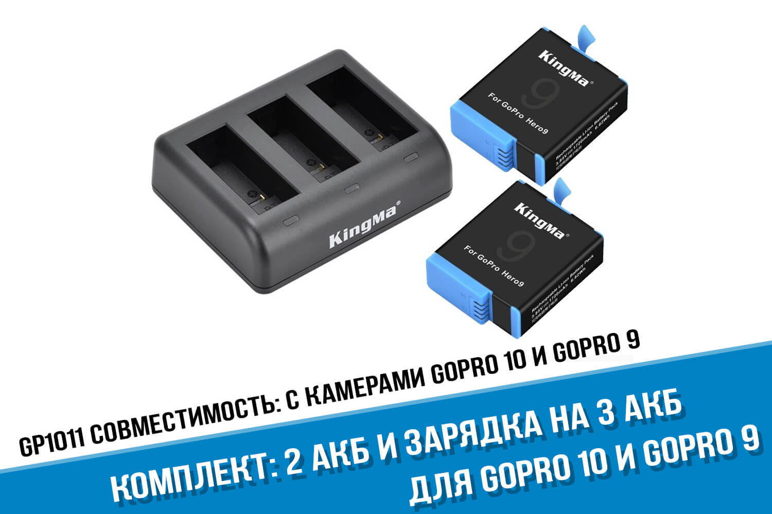 Зарядка + 2 акб фирмы Kingma для камеры GoPro HERO 10