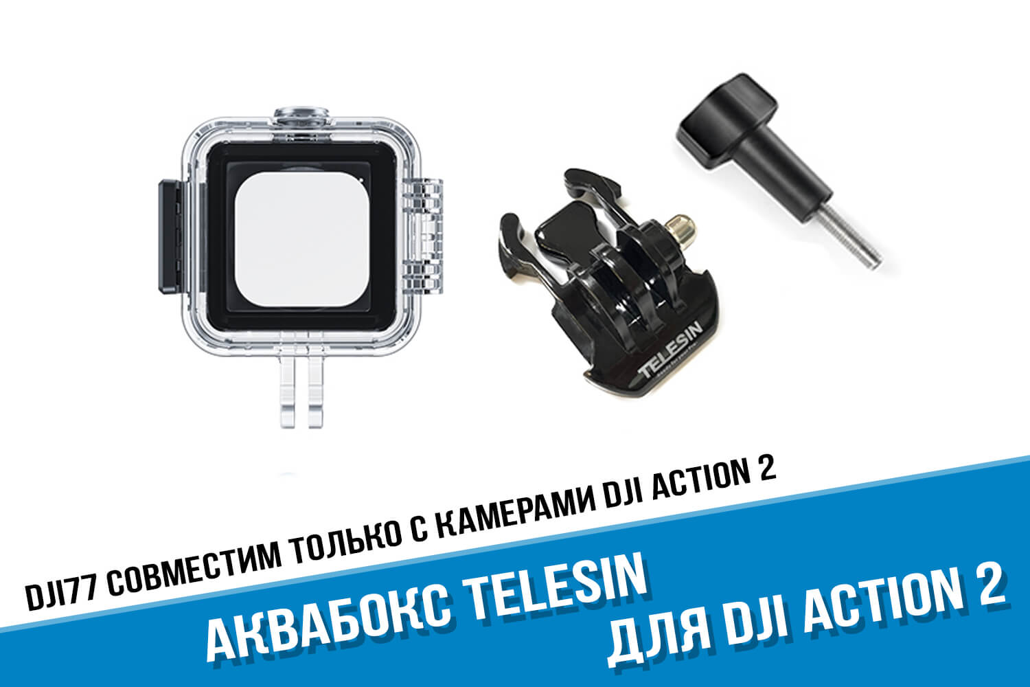 Аквабокс DJI Action 2 фирмы Telesin