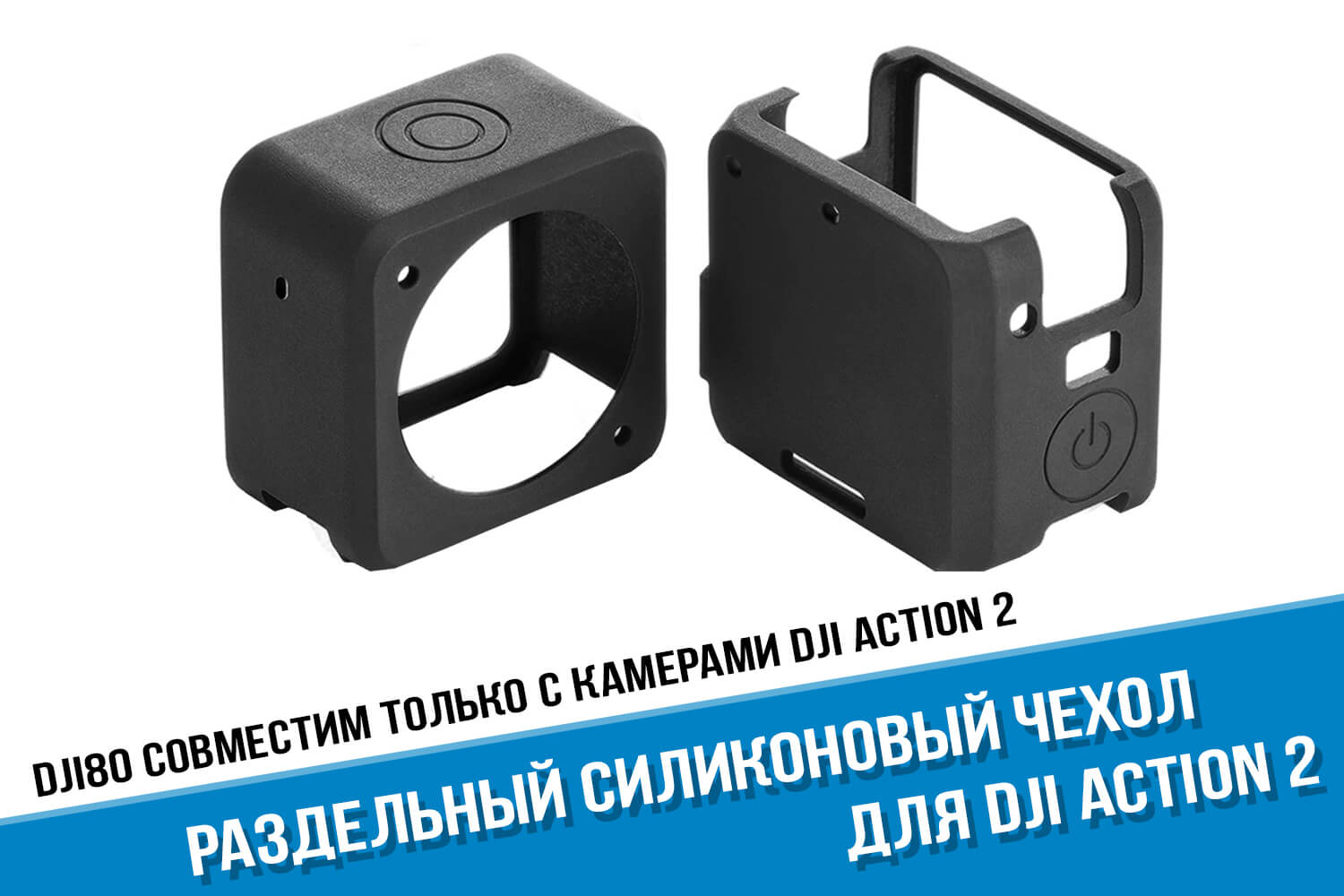 Раздельный силиконовый чехол для экшн-камеры DJI Action 2