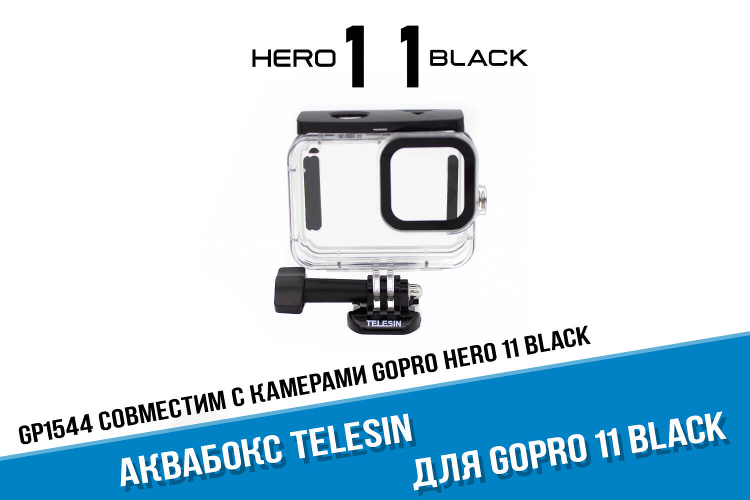 Аквабокс для камеры GoPro HERO 11