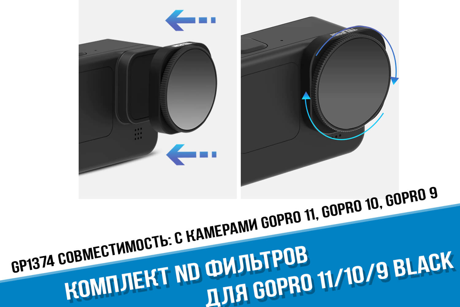 ND поляризационные фильтры для камеры GoPro 11 Telesin