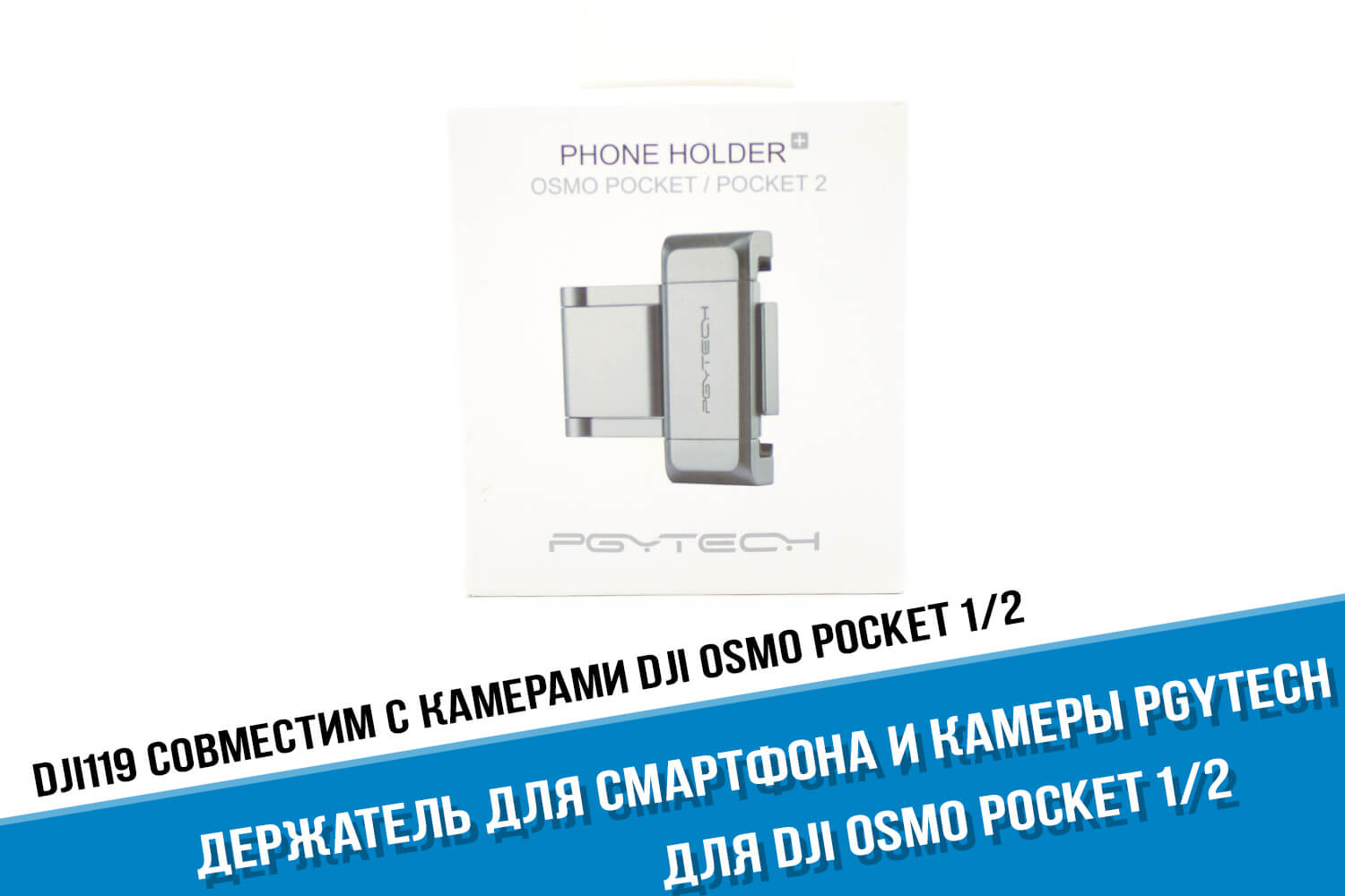 Держатель для экшн-камеры DJI Osmo Pocket PGYTECH