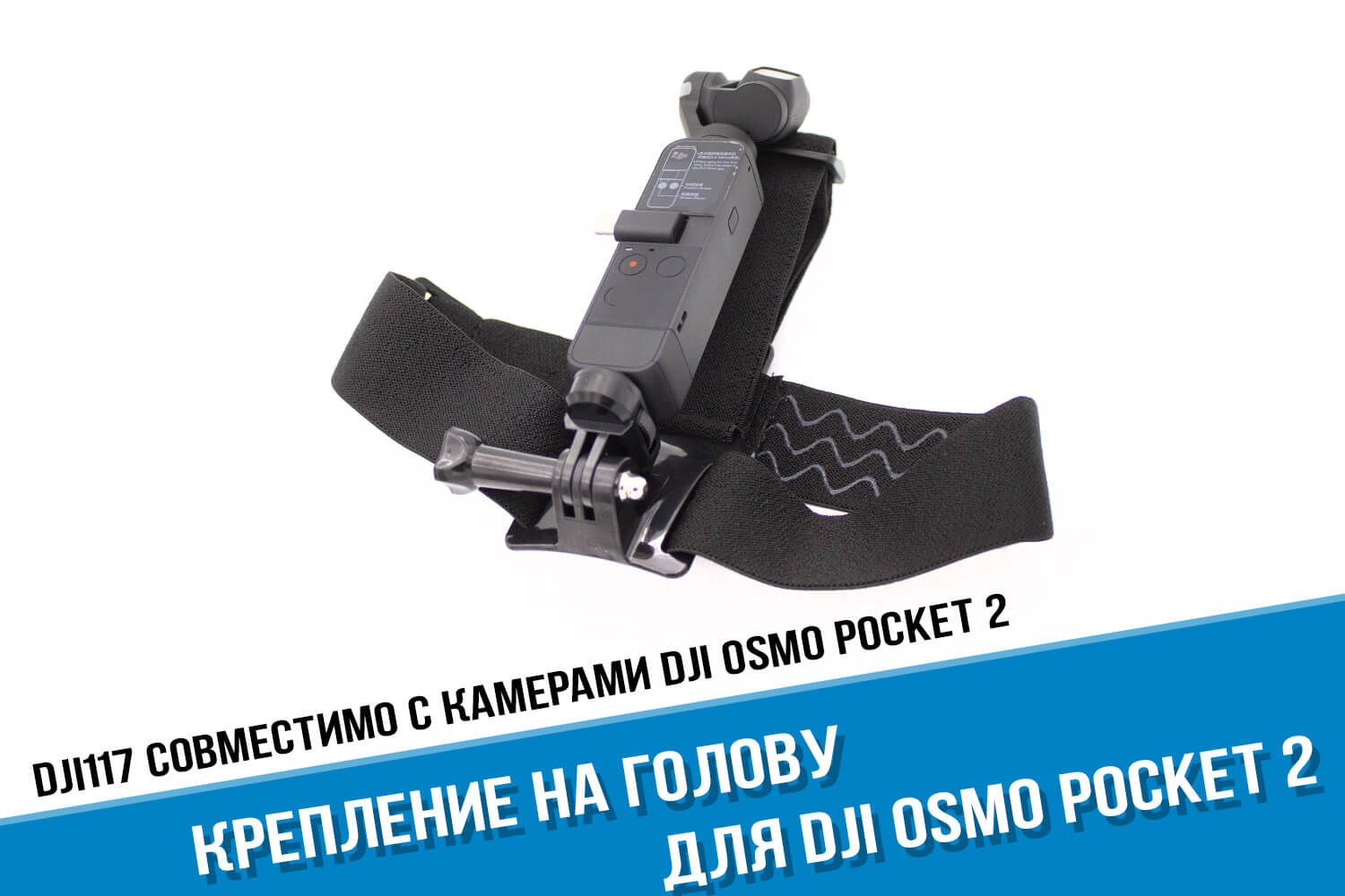Крепление на голову для DJI Osmo Pocket