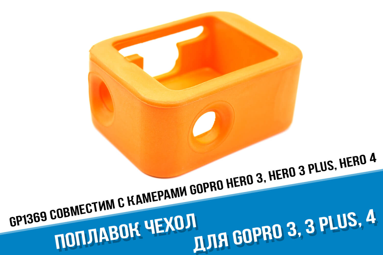 Оранжевый поплавок для экшн-камеры GoPro HERO 4
