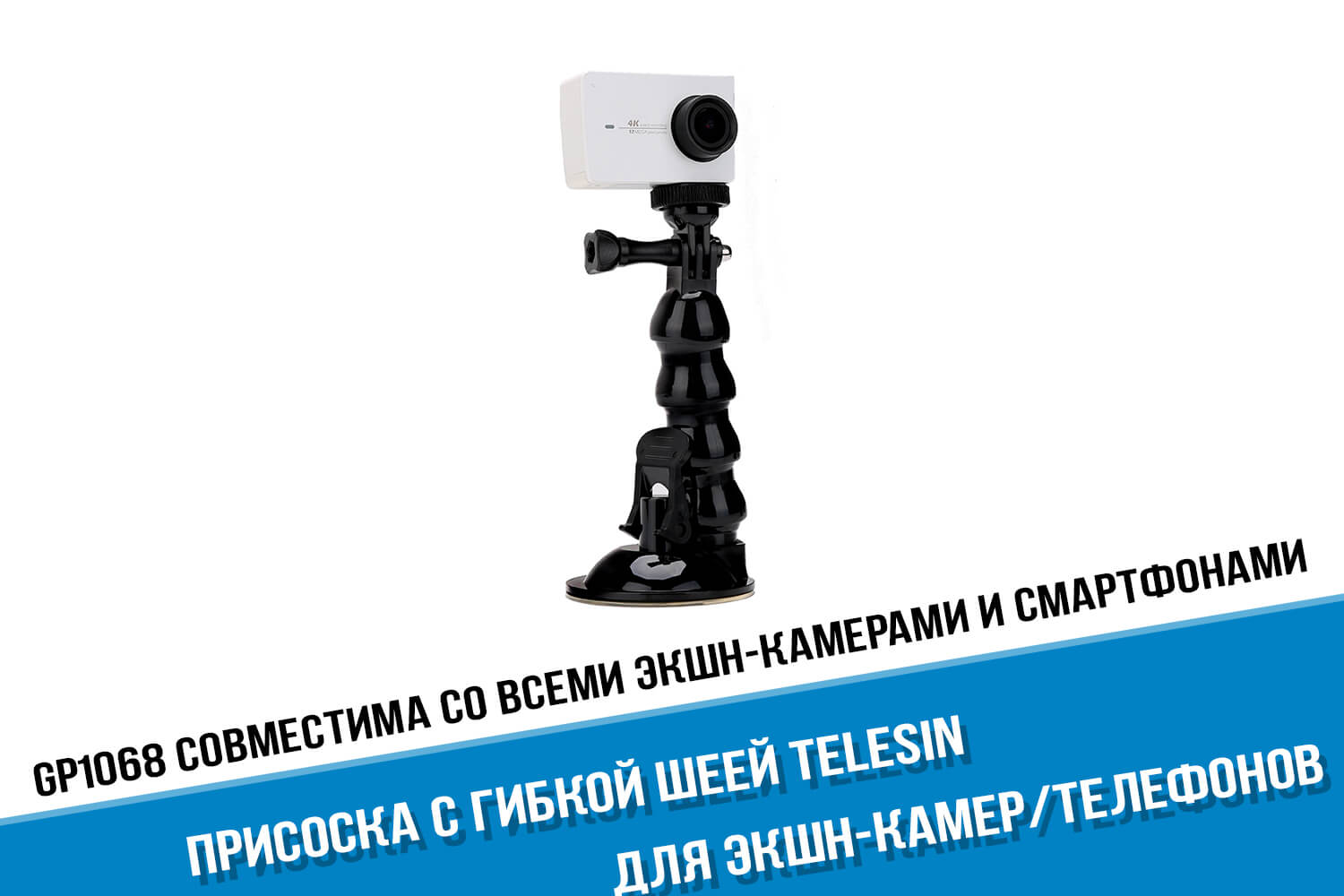 Присоска для экшн-камеры GoPro HERO с гибкой шеей Telesin