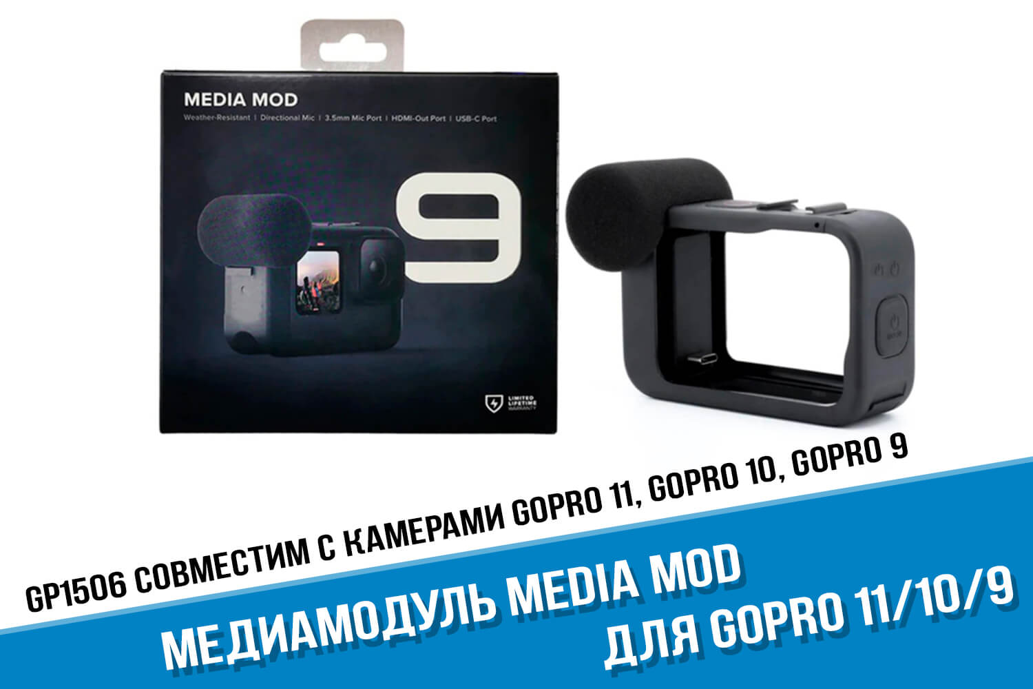 Медиамодуль Media Mod GoPro 10