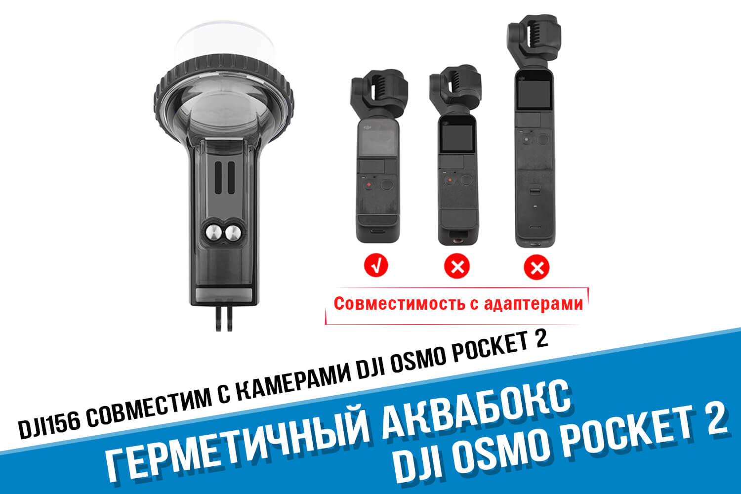 Совместимость с адаптерами аквабокса для камеры DJI Osmo Pocket 2