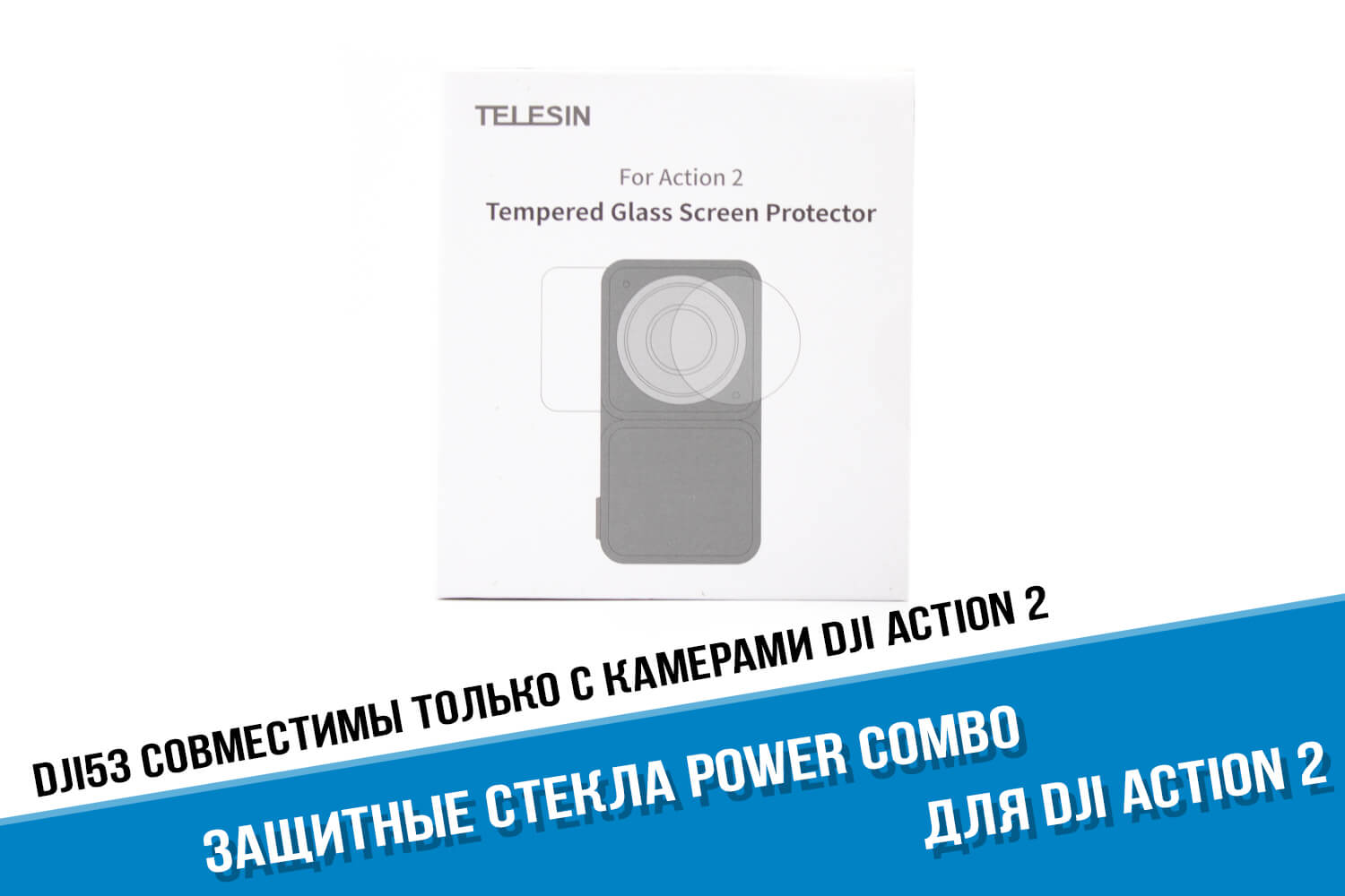 Защитные стекла для экшн-камеры DJI Action 2
