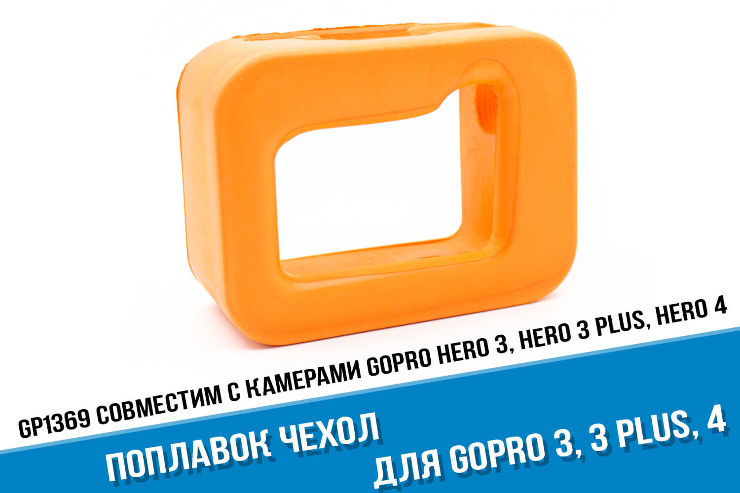 Оранжевый поплавок для экшн-камеры GoPro HERO 3