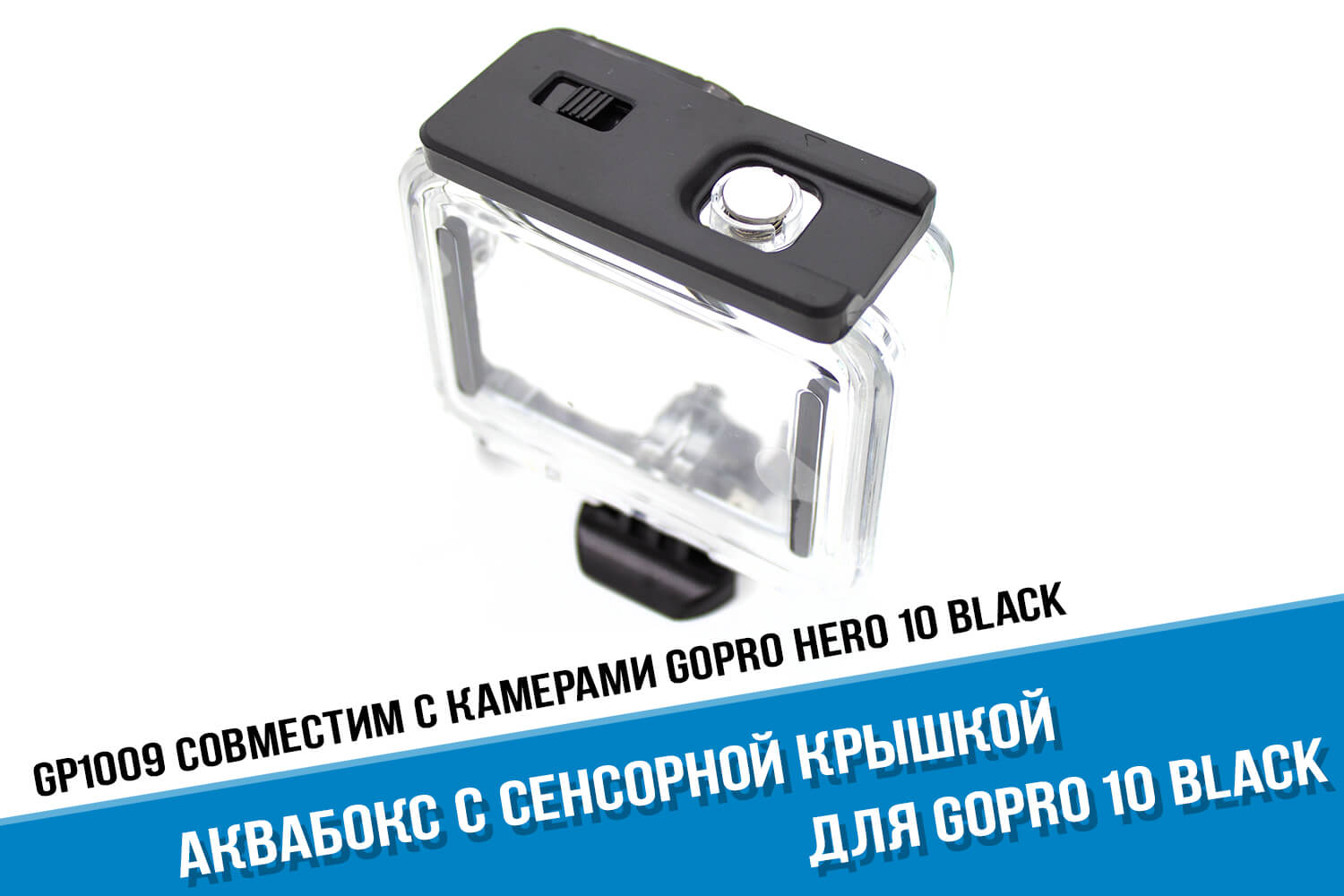 Подводный бокс для GoPro 10 с сенсорной крышкой