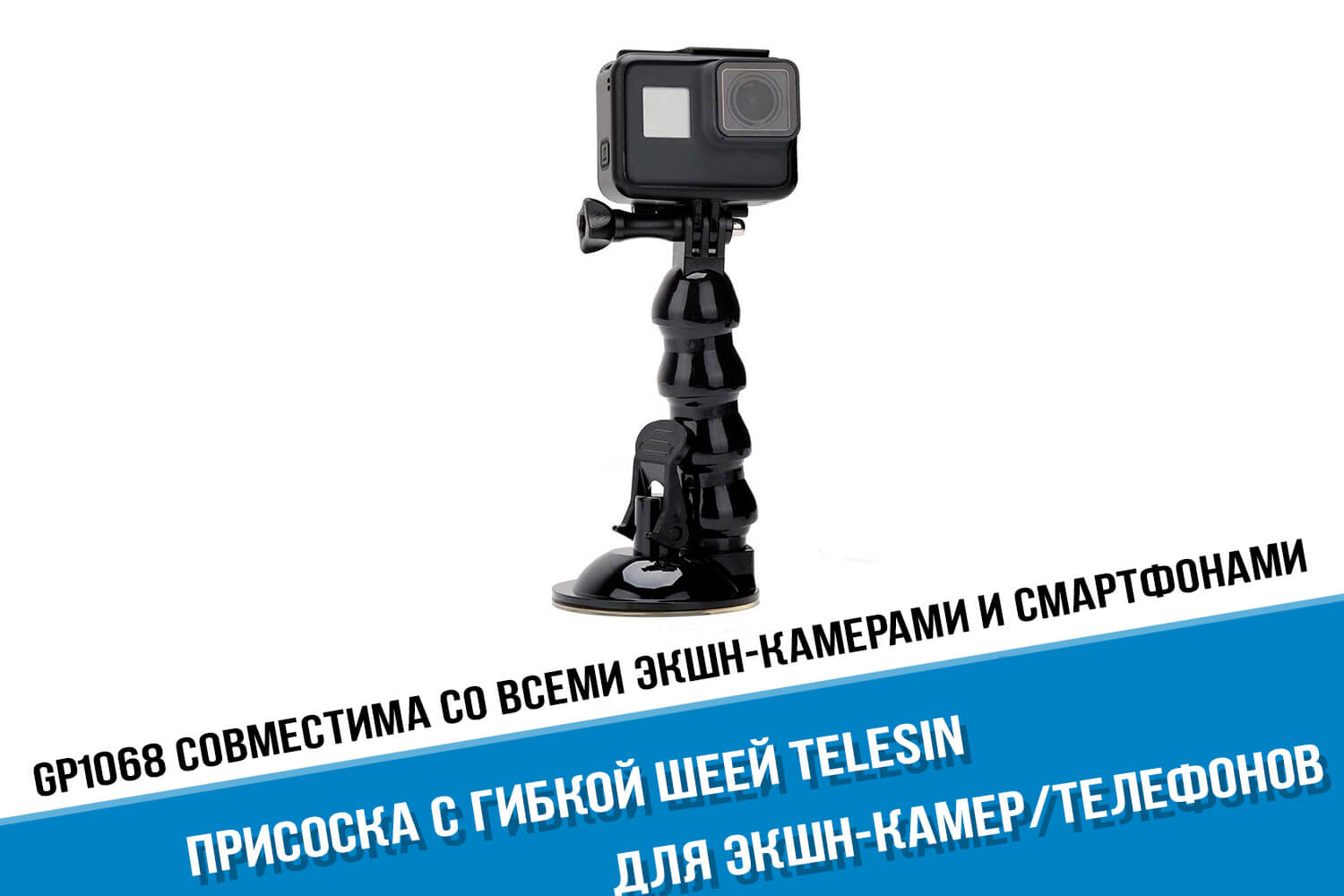 Присоска для экшн-камеры GoPro с гибкой шеей