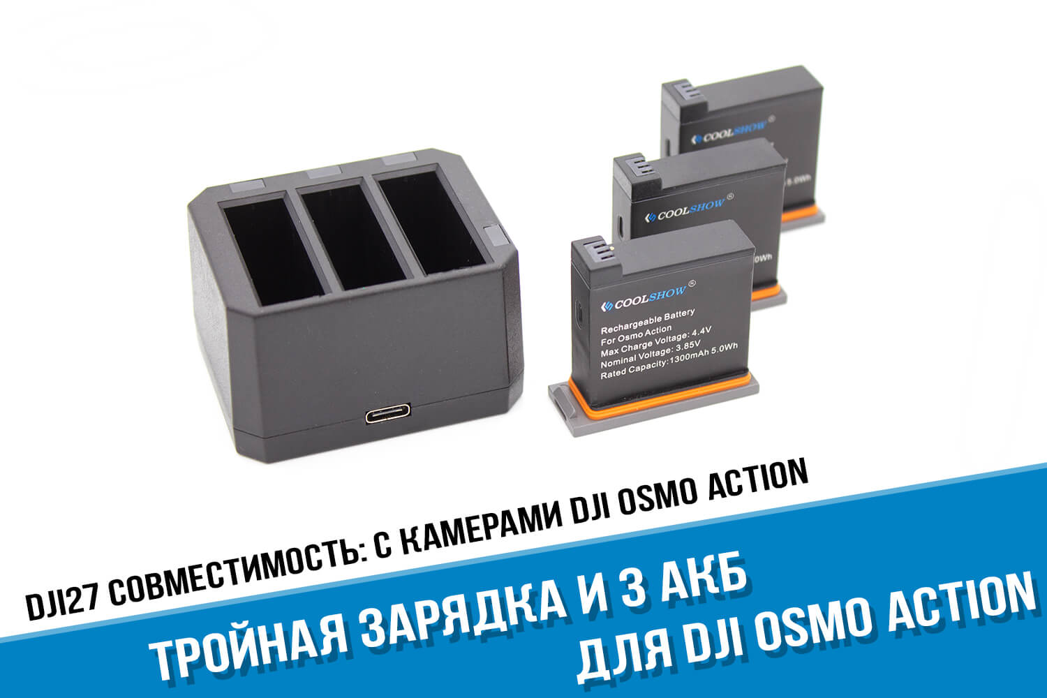 Зарядка и три аккумулятора DJI Osmo Action