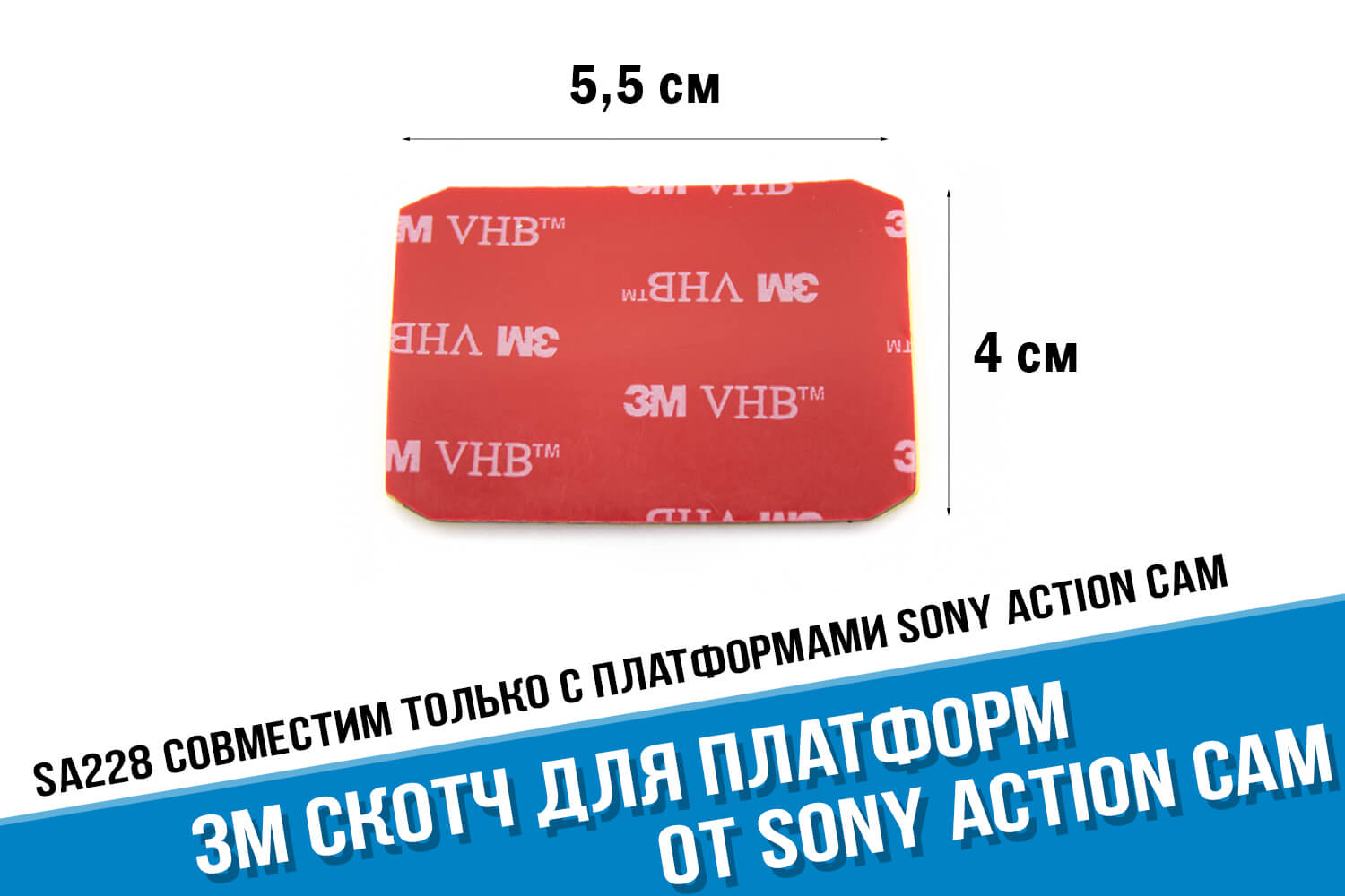 3М скотч для изогнутых платформ Sony Action Cam