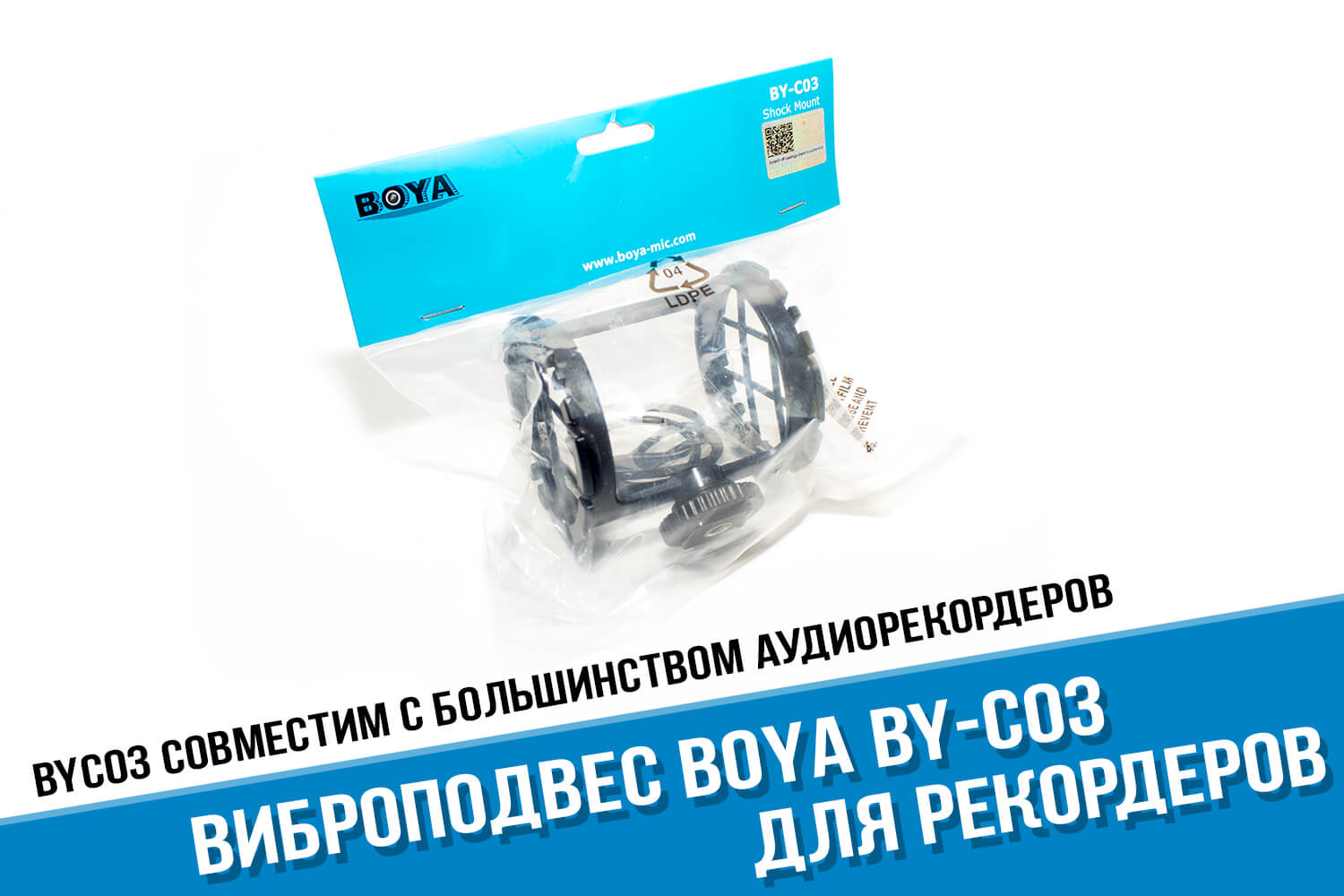 Упаковка виброподвеса Boya BY-C03