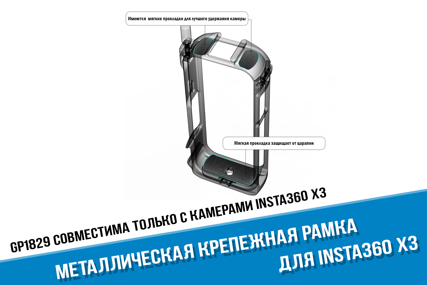 Металлическая крепежная рамка для камеры Insta360 One X3