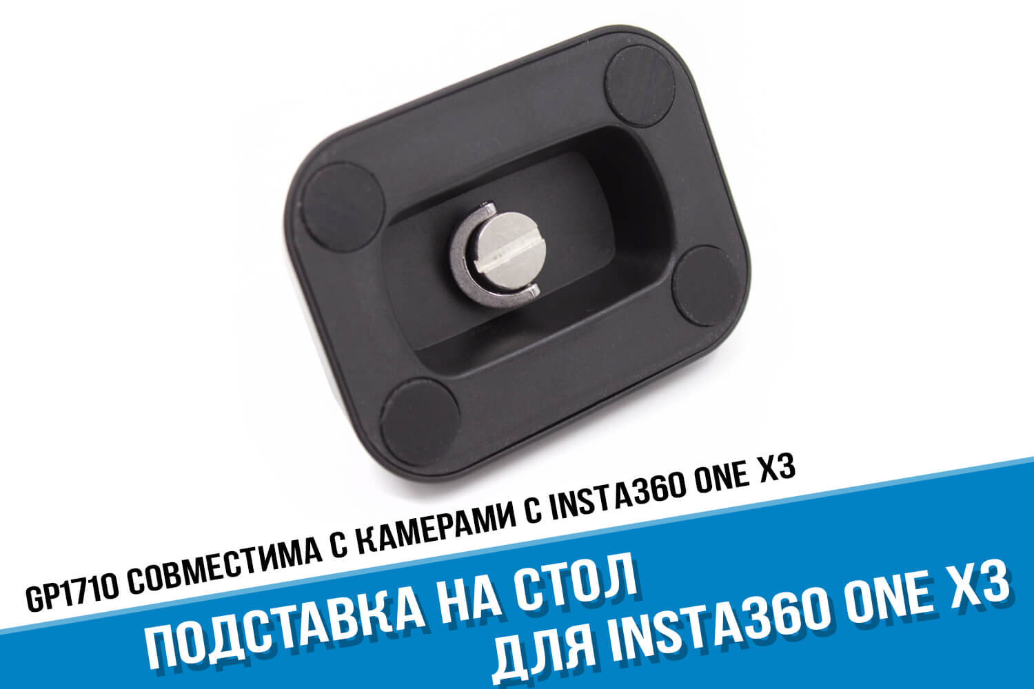 Подставка на стол для камеры Insta360 One X3