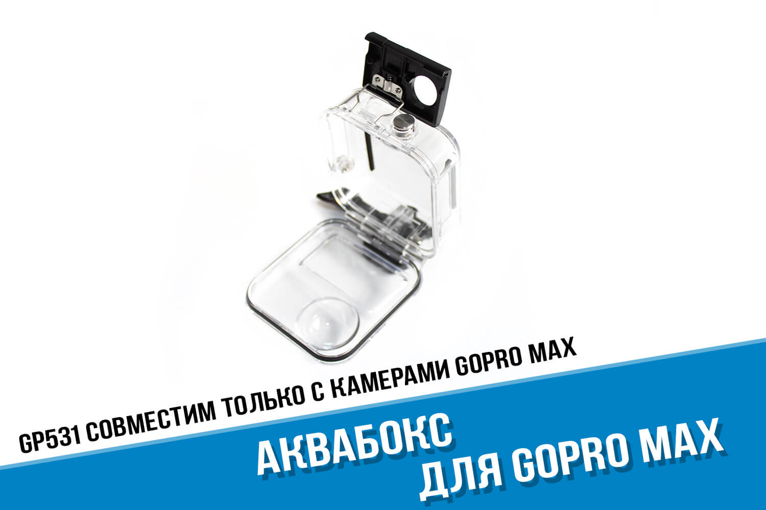 Герметичный аквабокс GoPro Max 360