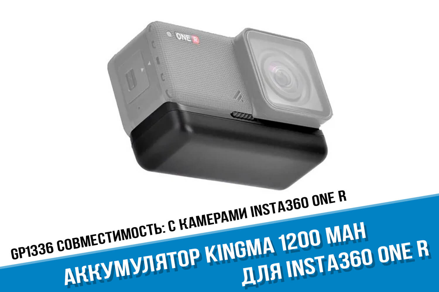 Аккумулятор для экшн-камеры Insta360 One R фирмы Kingma 1220 mAh