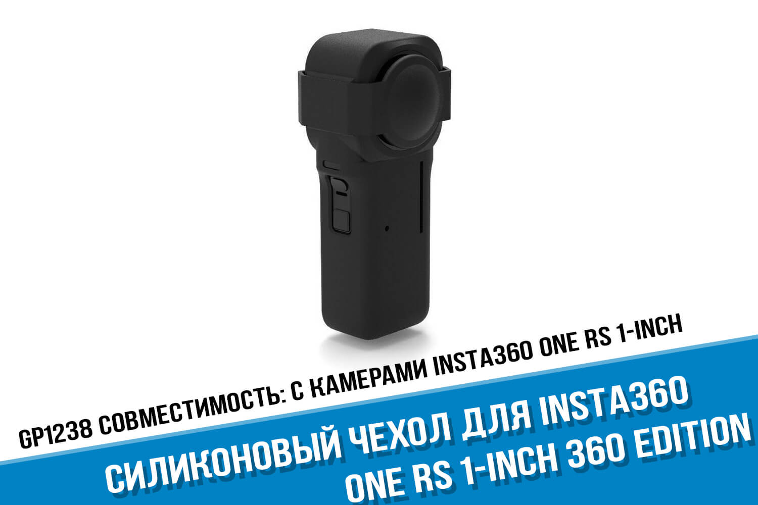 Черный силиконовый чехол для камеры Insta360 One RS 1-Inch Edition