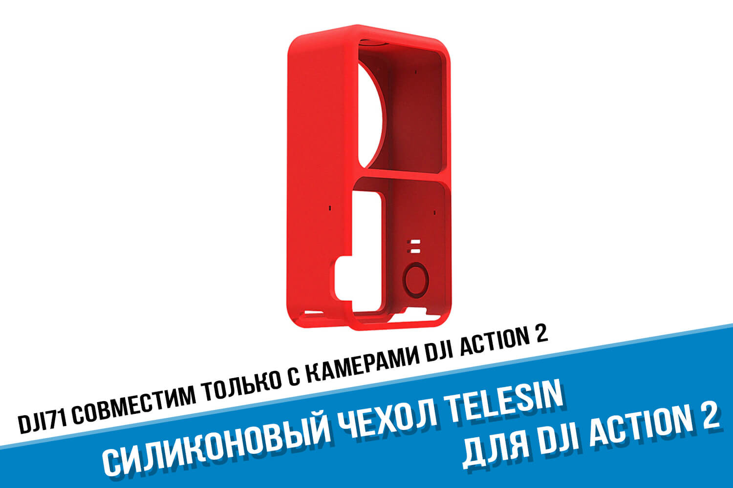 Красный чехол для экшн-камеры DJI Action 2 фирмы Telesin