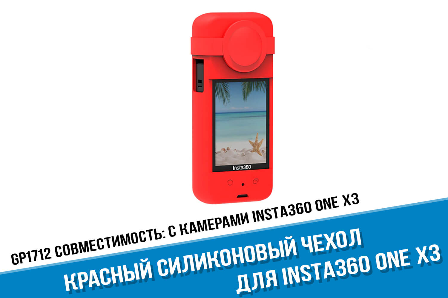 Красный чехол для Insta360 One X3