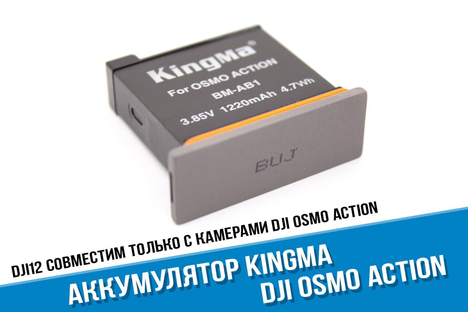 Сменный аккумулятор для DJI Osmo Action