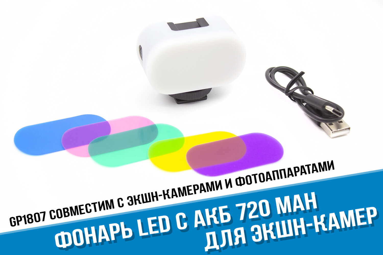 Миниатюрный фонарь GoPro. Ёмкость 720 мА·ч