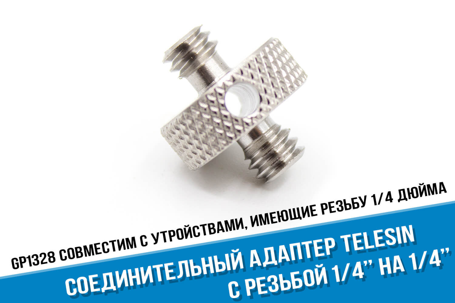 Соединительный адаптер с резьбой 1/4 на 1/4 дюйма фирмы Telesin