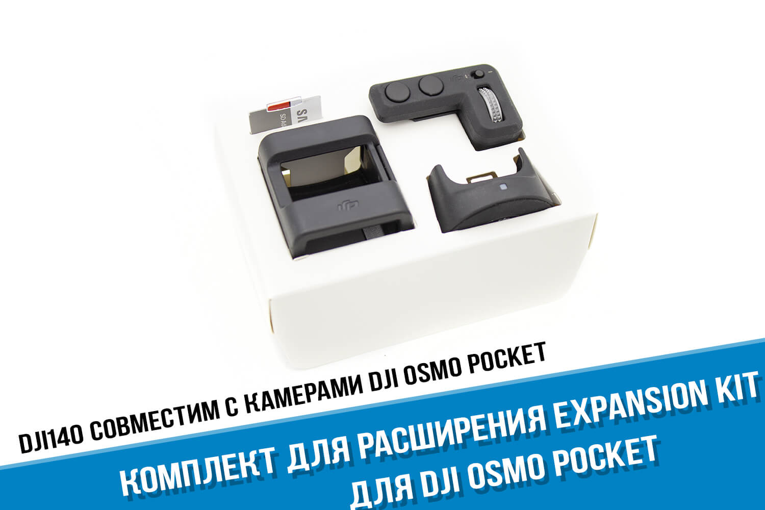 Комплект экшн-камеры DJI Osmo Pocket Expansion Kit